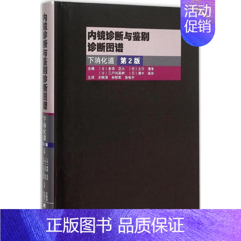 【正版】内镜诊断与鉴别诊断图谱 第2版 日多田正大 等;王轶淳,孙明军,张依宁 影像学 生活 辽宁科学技术出版 医学类专