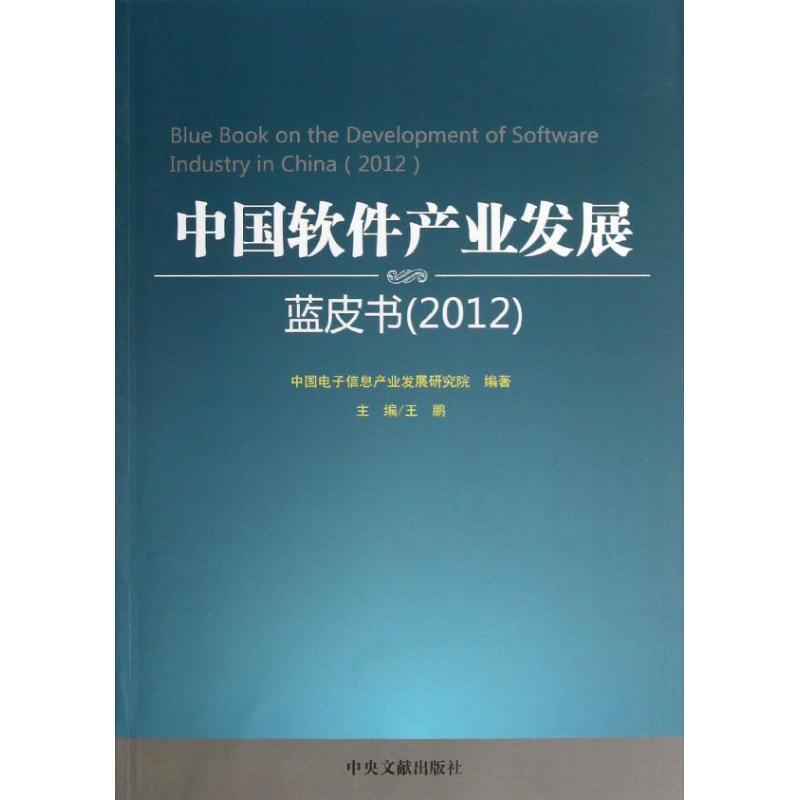 正版新书】中国软件产业发展蓝皮书(2012)中国电子信息产业发展