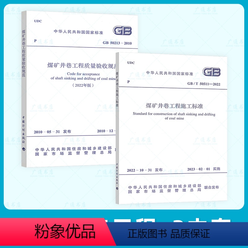 【正版】2本套煤矿标准 GB/T 50511-2022 煤矿井巷工程施工标准+GB 50213-2010 煤矿井巷工程