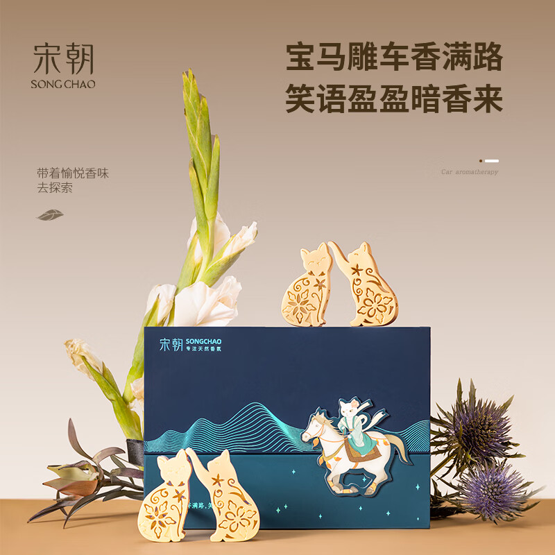 宋朝御猫情侣车载香薰礼盒春韵精灵【花香调】