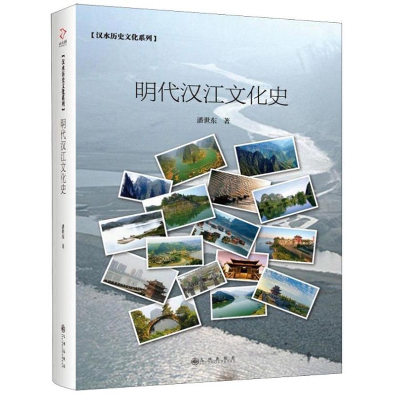 [醉染正版]明代汉江文化史 潘世东 地方史志 书籍高清大图