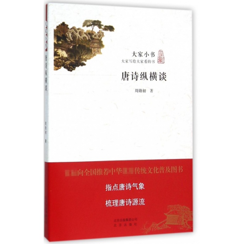 [醉染正版]正版 大家小书/唐诗纵横谈 周勋初著 从十三个方面对唐诗研究的文献做了全面和细致的梳理中国古诗词研究书籍高清大图