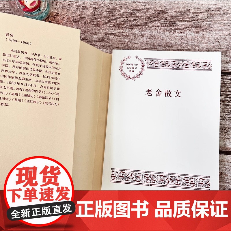 老舍散文 中国现当代名家散文典藏 中小学生读本精选大师写给孩子的随笔故事书籍书排行榜人民文学出版正版高清大图