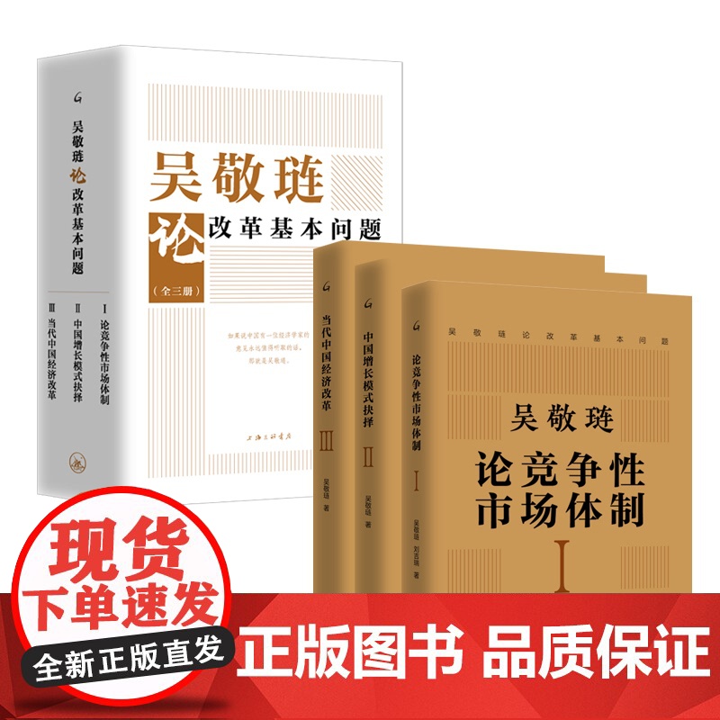 [全三册]吴敬琏论改革基本问题:论竞争性市场体制+中国增长模式抉择+当代中国经济改革 吴敬琏著 上海三联书店 97875高清大图