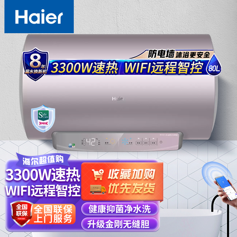 海尔(Haier)电热水器80升3300W两档变频速热家用一级能效WIFI智控镁棒免更换阻垢抑菌升级金刚无缝胆 GR7