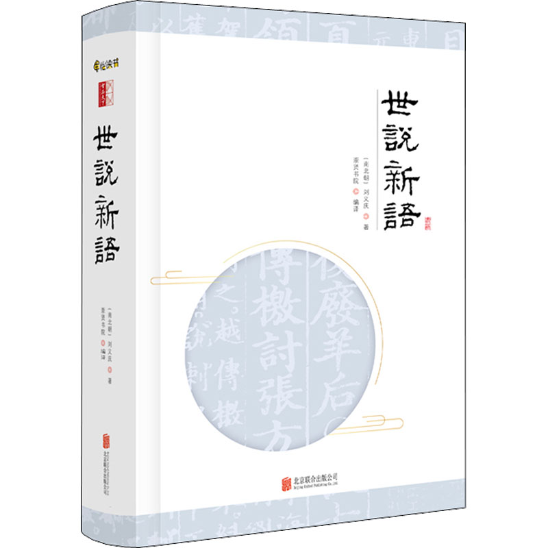 【M】世说新语-9787550298538