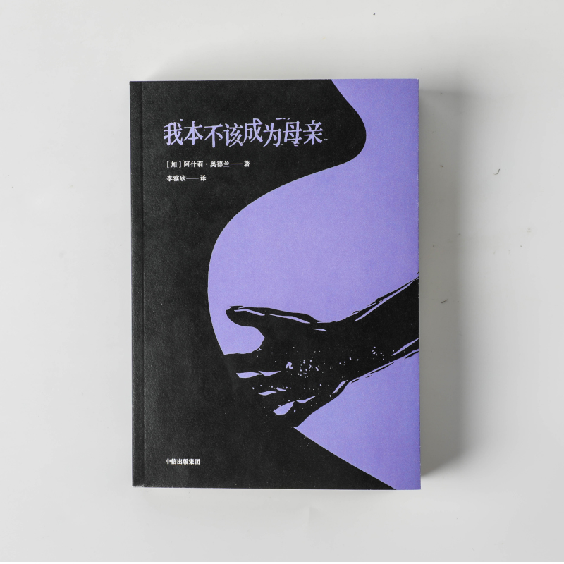 醉染图书我本不该成为母亲9787521726527高清大图