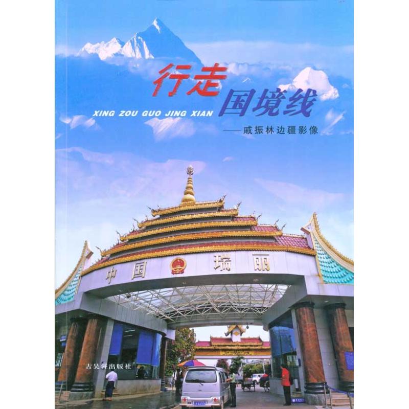 【M】行走国境线:戚振林边疆影像-9787807334507