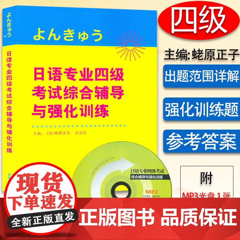 正版 日语专业四级考试综合辅导与强化训练 蛯原正子 史光红著 附光盘日本语专四专4文字词汇语法听力阅读日语专业4级模拟题