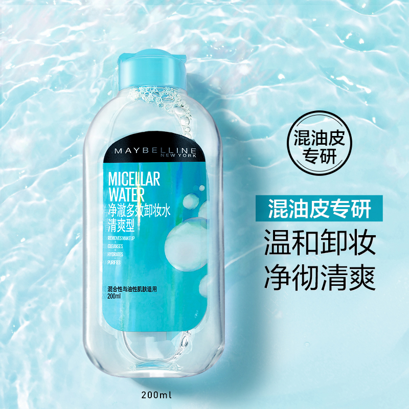 美宝莲 净澈多效卸妆水 清爽型 200ml*2 深层清洁温和卸妆液上脸干净清爽