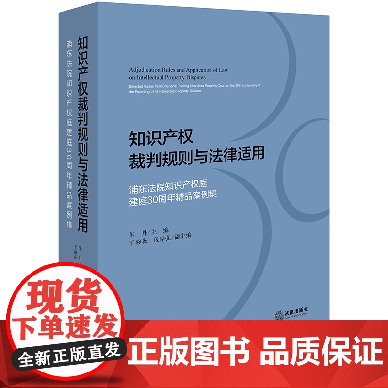 正版 知识产权裁判规则与法律适用 浦东法院知识产权庭建庭30周年精品案例集 朱丹 主编 于馨淼 包晔弘 副主编高清大图