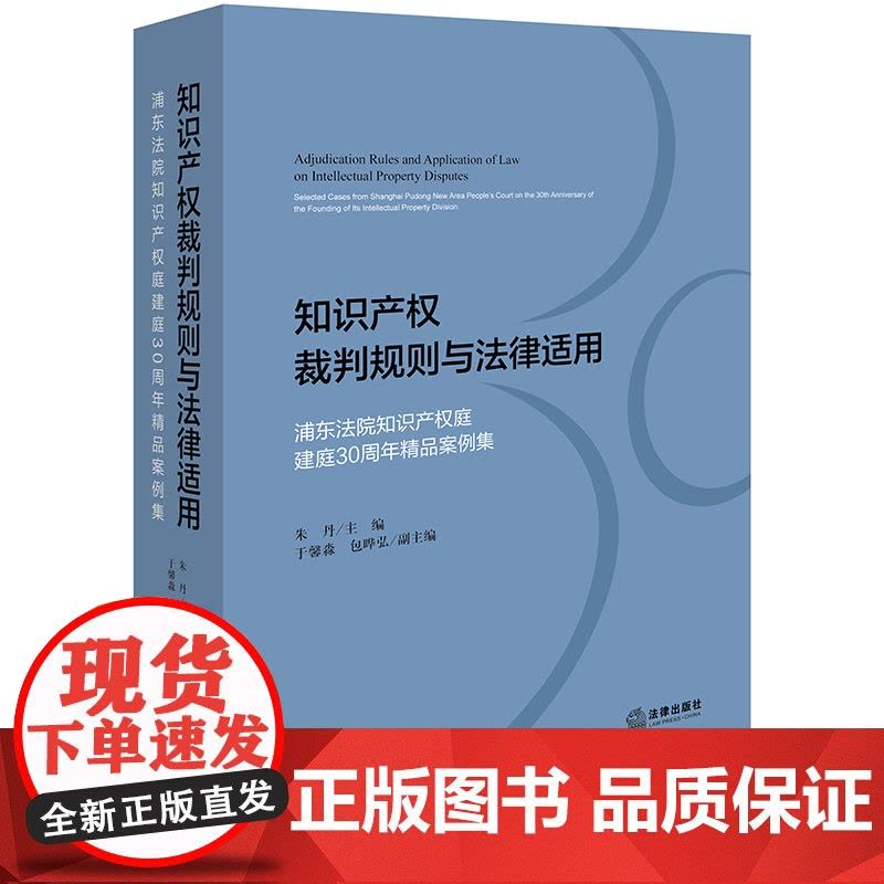 正版 知识产权裁判规则与法律适用 浦东法院知识产权庭建庭30周年精品案例集 朱丹 主编 于馨淼 包晔弘 副主编图片
