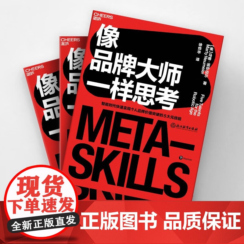 [央视网]像品牌大师一样思考 智能时代快速实现个人品牌价值突破的5大元技能 企业管理市场营销职场管理书籍 SS高清大图