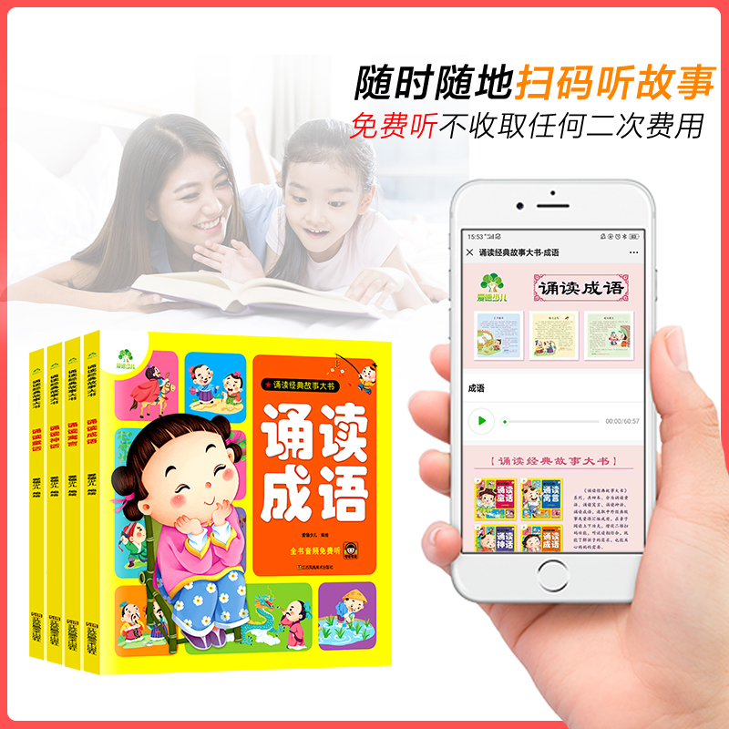 [全4册]诵读 [正版]诵读成语神话寓言童话全4册适合3-6岁幼儿启蒙认知小百科亲子互动书睡前故事儿童绘本国学经典诵读中高清大图
