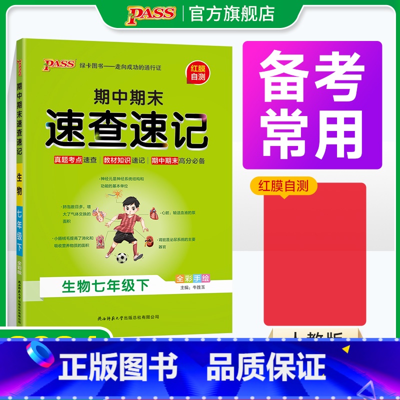 道德与法治 国一上 [正版]期中期末速查速记生物七年级上册下册基础知识速记开卷考试速查手册高频真题快速拿分知识点一本全初