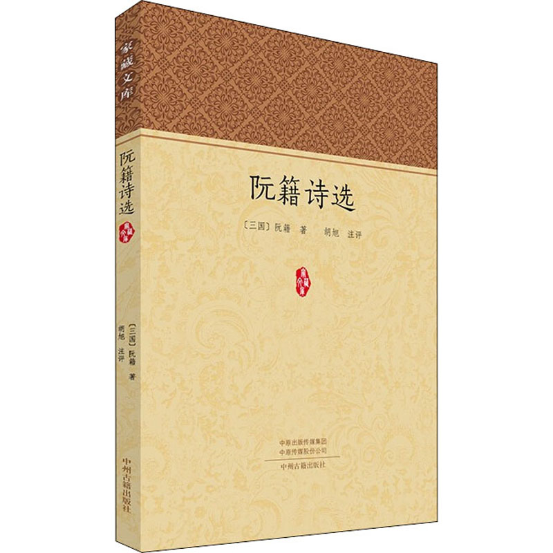[正版]阮籍诗选 [三国]阮籍 著 中国文化/民俗文学 书店图书籍 中州古籍出版社高清大图