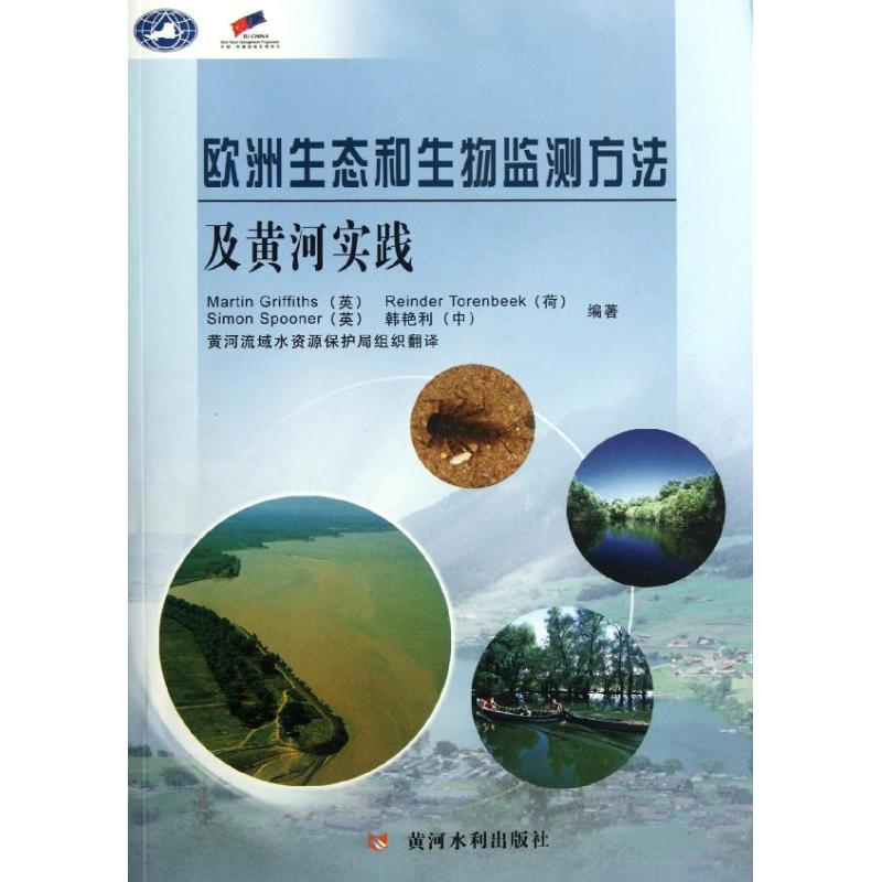 醉染图书欧洲生态和生物监测方法及黄河实践9787550902282