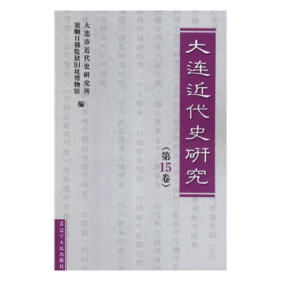 [醉染正版]正版 大连近代史研究(第15卷) 大连市近代史研究所 辽宁人民出版社 地方史志书籍 江苏书高清大图