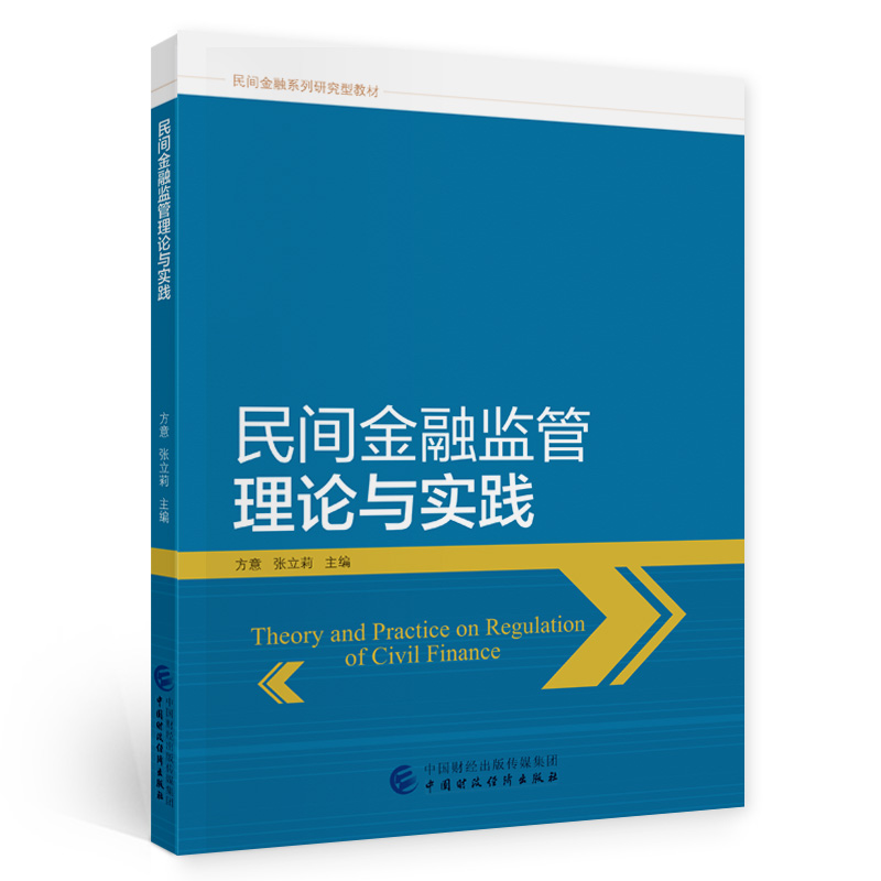 正版新书]民间金融监管理论与实践方意,张立莉9787522303000高清大图