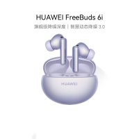华为(HUAWEI)FreeBuds 6i 真无线蓝牙降噪耳机 旗舰级降噪深度/智慧动态降噪3.0/低音澎湃 流光紫