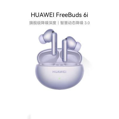 华为（HUAWEI）FreeBuds 6i 真无线蓝牙降噪耳机 旗舰级降噪深度/智慧动态降噪3.0/低音澎湃 流光紫