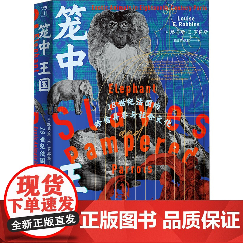 笼中王国 18世纪法国的珍禽异兽与社会文化 (美)路易斯·E.罗宾斯 著 翟洪霞,赵辰 译 世界通史社科 正版图书籍