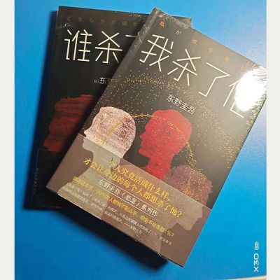 平装谁杀了她我杀了他全套2册东野圭吾作品推理悬疑侦探惊悚小说8月19