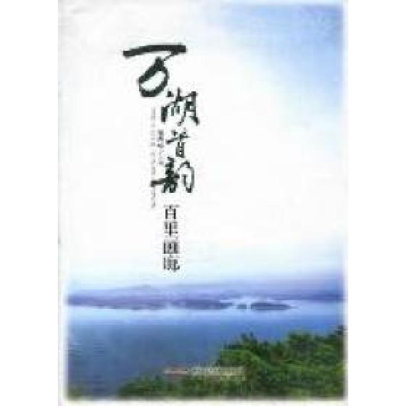 正版新书】万湖首韵百里画廊苗秀侠9787539635781