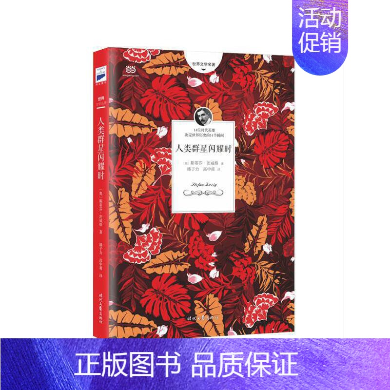 【正版】书籍人类群星闪耀时 茨威格著 英文原版中文译本世界名著欧洲历史文学人物传记小说书初高中学生文科生课外阅读
