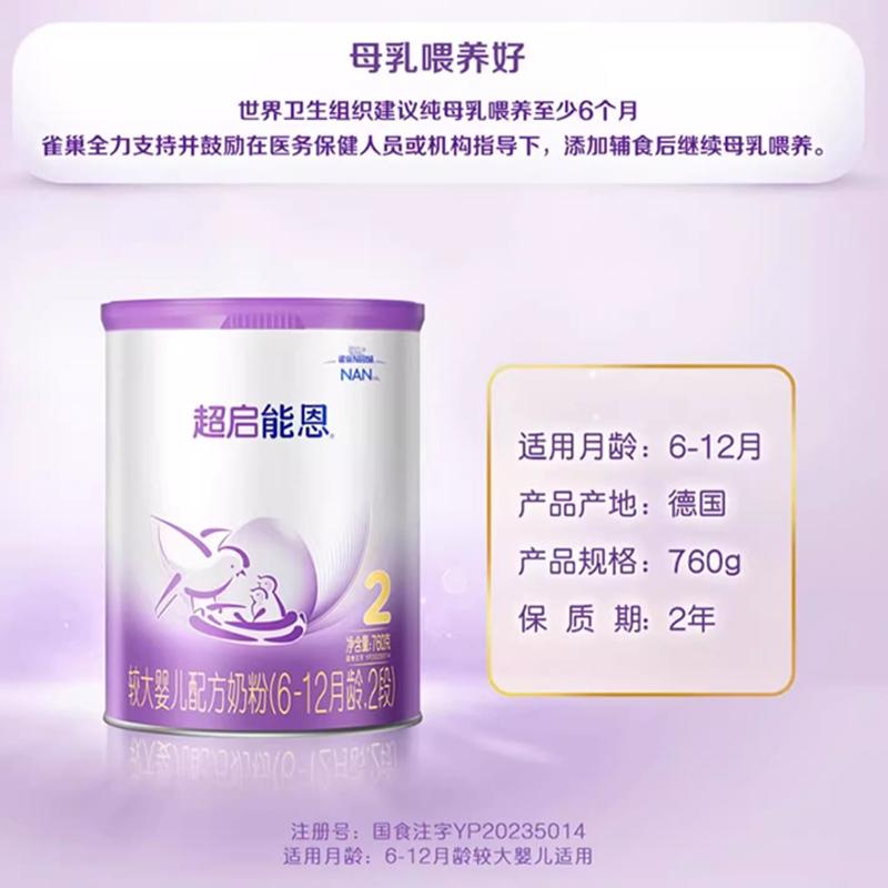 [抖音备用][旗舰店官方自营店]雀巢超启能恩2段760g1罐装超级能恩6-12个月婴儿奶粉适度水解新生儿配方益生菌