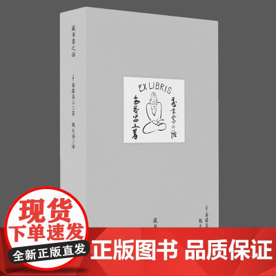 藏书票之话 斋藤昌三 著 艺术