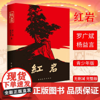红岩原著八年级上册必读课外书罗广斌杨益言初中生青少年革命爱国主义学校读物解放战争题材长篇小说9787500601593爱
