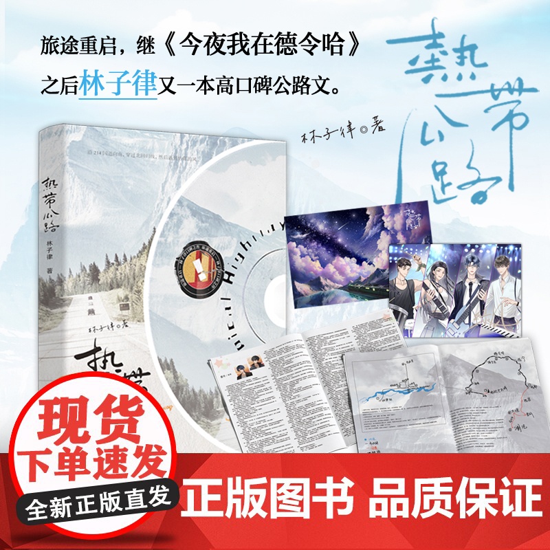 《热带公路》 旅途重启,继《今夜我在德令哈》之后林子律又一本高口碑公路文。日常文的温馨天花板,林子律超真诚的烟火气and高清大图