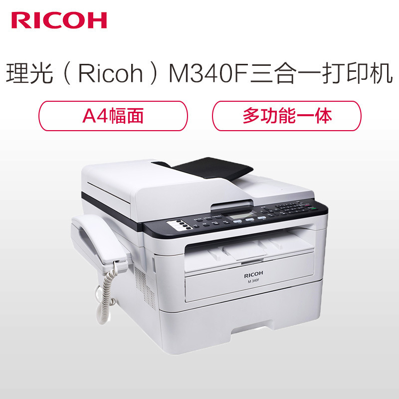 理光(Ricoh)M 340FW A4黑白激光四合一多功能一体机(双面打印/复印/扫描/传真/无线/有线)