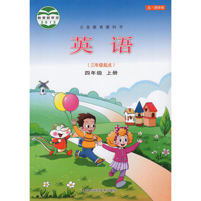 正版五四学制四年级上册英语书鲁科版四年级英语上册课本教材 山东科学技术出版社小学英语四年级上册义务教育教科书