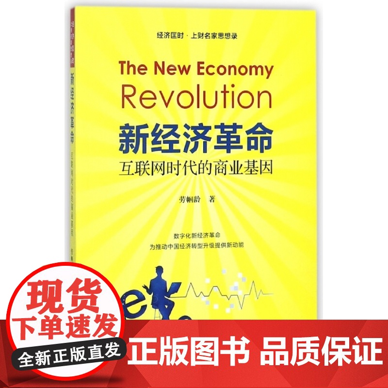 新经济革命(互联网时代的商业基因)高清大图