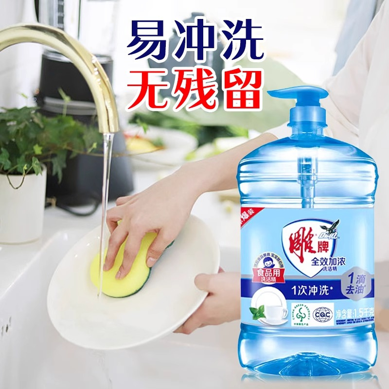 雕牌洗洁精全效加浓1.5kg强力去油厨房洗碗果蔬清洗大桶家用