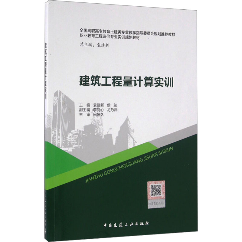 【M】建筑工程量计算实训-9787112191956
