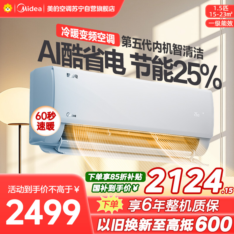 美的空调KFR-35GW/N8KS1-1Q 挂机1.5匹酷省电 新一级能效变频冷暖省电壁挂式卧室国家补贴15%