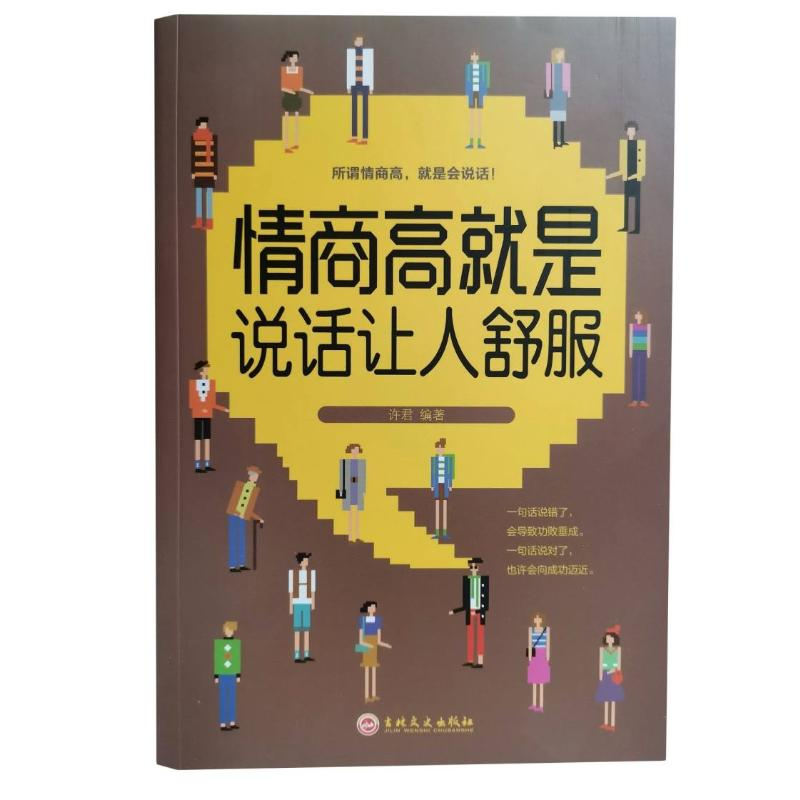 正版新书]情商高就是说话让人舒服许君 著9787547254325高清大图