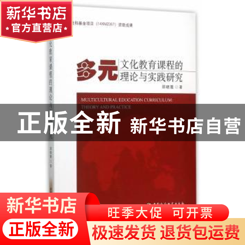 正版 多元文化教育课程的理论与实践研究 邵晓霞 著 中国社会科