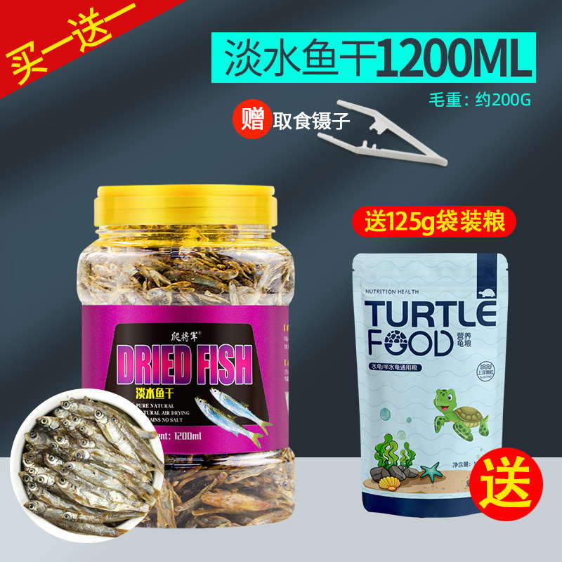 小乌龟饲料通用龟龟粮鱼干虾干淡水巴西龟草龟龟料颗粒专用食物粮 淡水鱼干1200ML【送5合1龟粮125g】 默认尺寸
