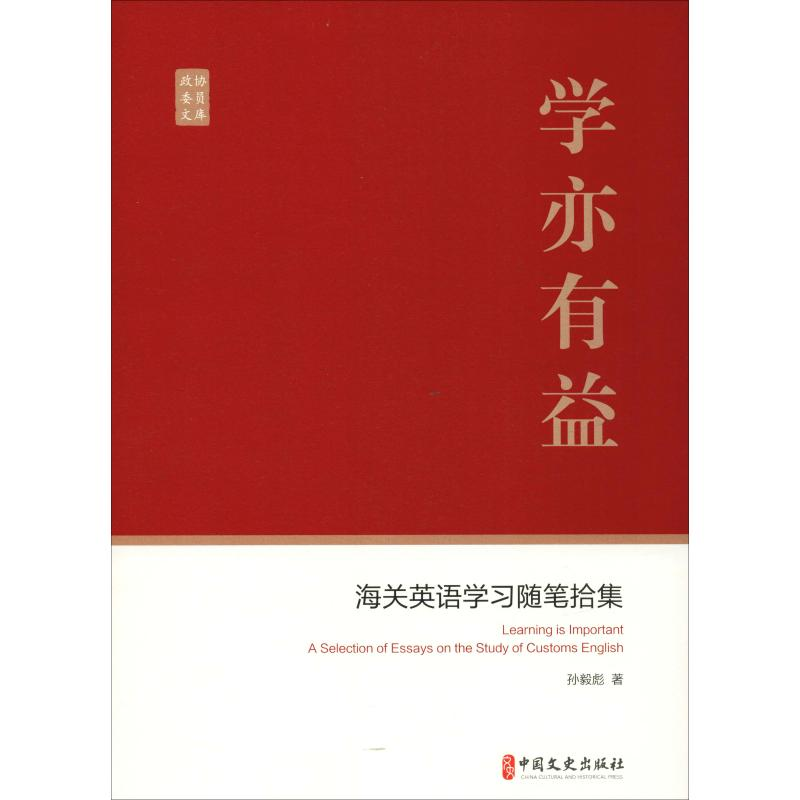 【M】学亦有益 海关英语学习随笔拾集-9787520504331