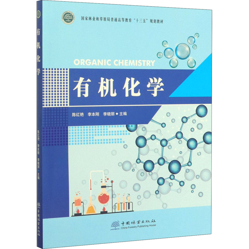 醉染图书有机化学9787521903188高清大图