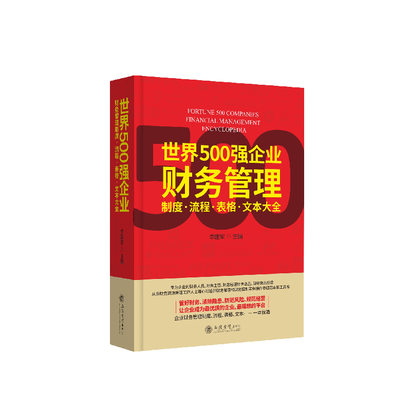正版 世界500强企业财务管理制度·流程·表格·文本大全 李建军主编