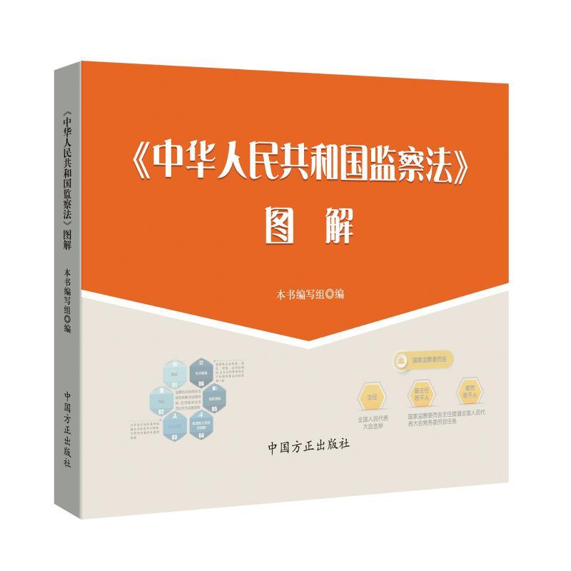 正版新书】中华人民共和国监察法图解本书编写组9787517405788