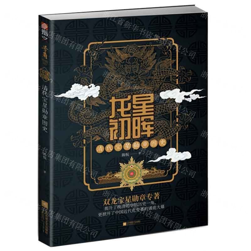 【M】龙星初晖(清代宝星勋章图史)-9787559436641