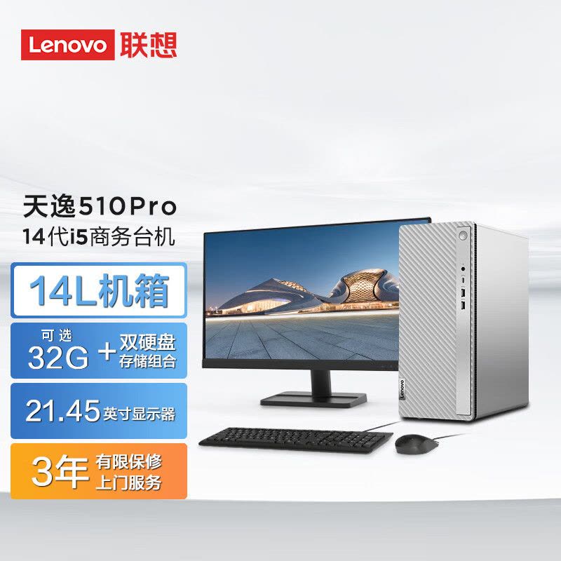 联想(Lenovo) 天逸510Pro 台式电脑整机(酷睿 i5-14400 16G 1T SSD WIFI Win11 键鼠)21.5英寸 商务办公家用学习娱乐图片