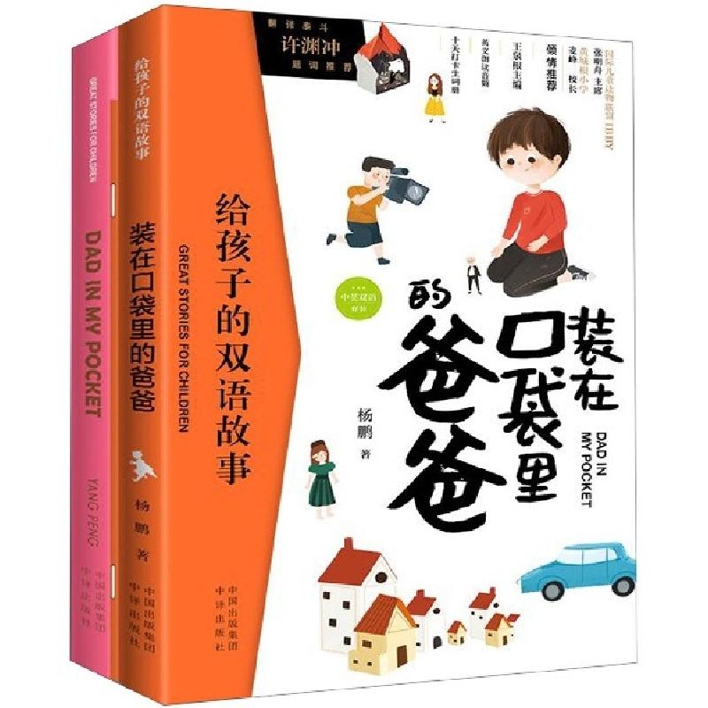 正版新书】口袋里的爸爸(2册)杨鹏9787500157342