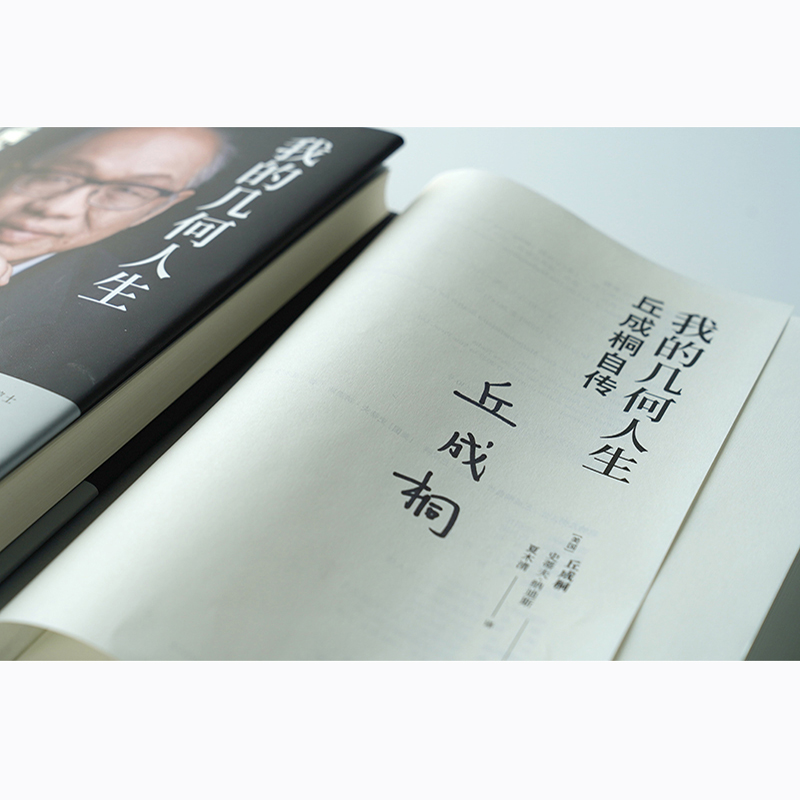 [真与美]丘成桐的数学观 [正版]我的几何人生 丘成桐自传 丘成桐著 自传教育家人物传记书籍 译林出版社 书籍凤凰书店高清大图